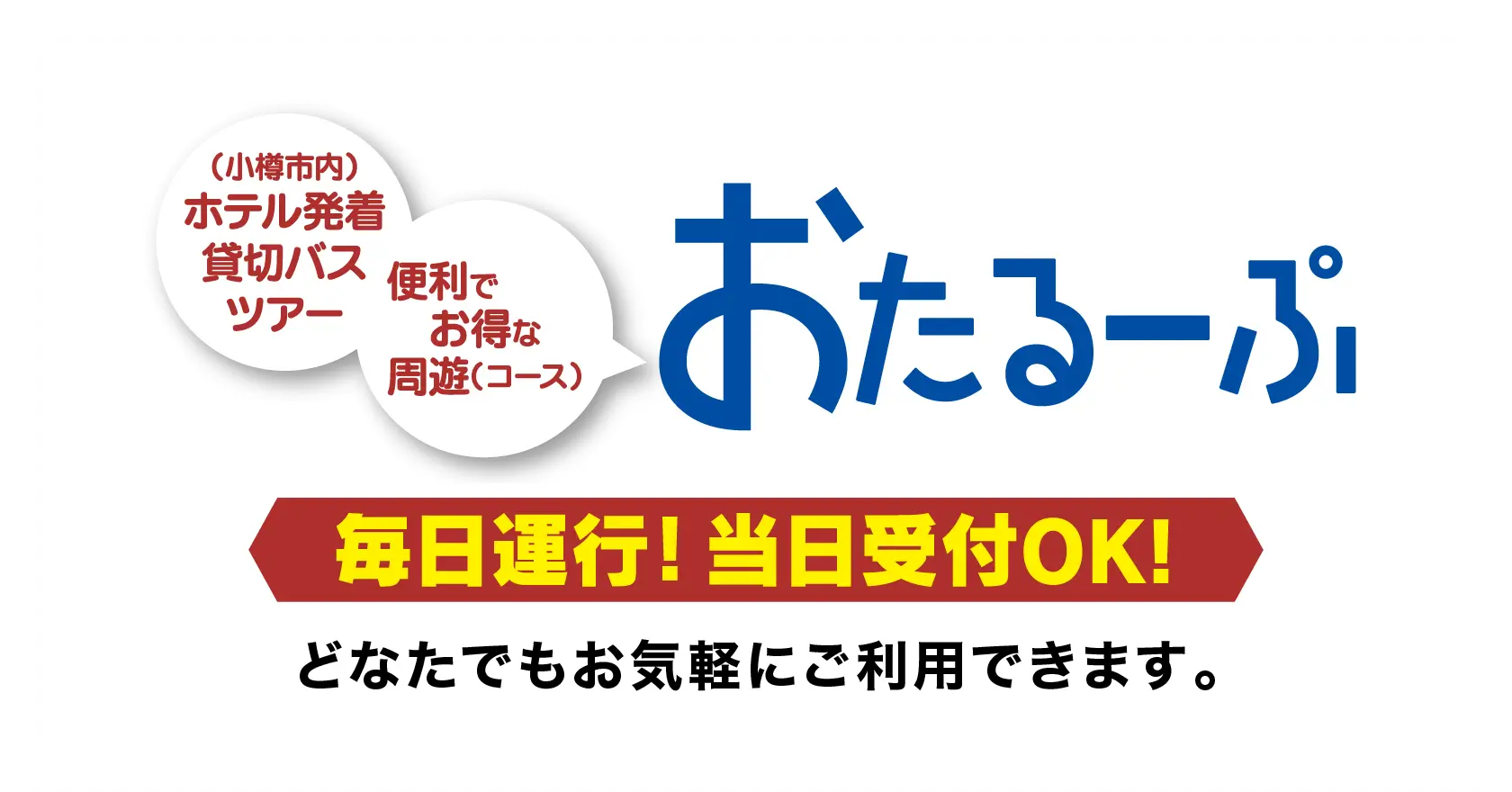 おたるーぷは小樽市内・ホテル発着貸切バスツアーです。